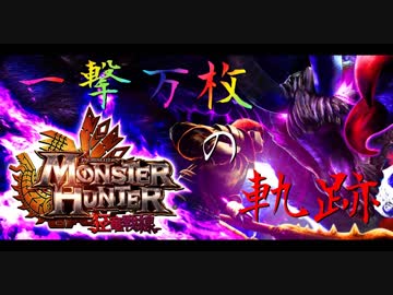 【設定６】モンハン狂竜戦線　一撃万枚の軌跡　part1