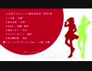 【人力文アル】ショート詰め合わせ-2019-【リク中心7曲】