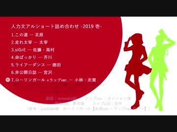 【人力文アル】ショート詰め合わせ-2019-【リク中心7曲】
