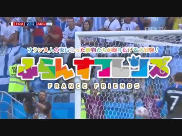 【フランスMAD】けものフランス