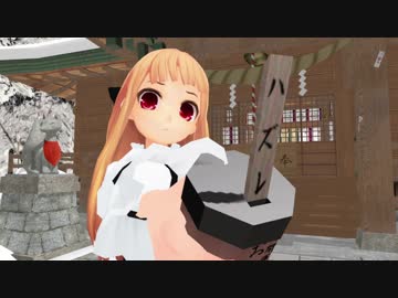 【MMD】レア様がおみくじを引いたよ