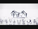 【人力SideM】命.ば.っ.か.り【冬美旬】