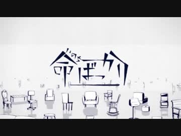 【人力SideM】命.ば.っ.か.り【冬美旬】