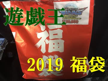 【2019年 福袋】 遊戯王3万円福袋 【実況開封】