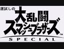 【運試し】キャラランダムでメインキャラを出す【スマブラSP】
