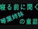 琴葉姉妹の童話 第66夜 静かな治療院と騒がしいお客さん 茜編