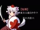 【短期】東方人狼なりや？其の弐拾六