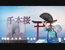 【MMD】Tda式ミクさんで「千本桜」