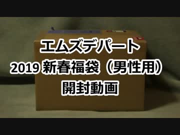 【2019】オ〇ホ福袋開封　（エムズ男性用福袋）