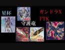 【遊戯王ADS】星杯＆守護竜ガンドラX先行ワンキル【星杯の神子イヴ】