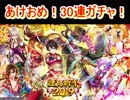 魔法使いと黒猫のウィズ　お正月2019ガチャ 　30連　あけおめことよろ！
