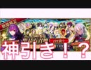 FGO 福袋ガチャ回してみた