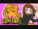 ✡ヒーローの卵がクトゥルフ神話TRPGに挑む_Part2-4