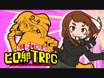 ✡ヒーローの卵がクトゥルフ神話TRPGに挑む_Part2-4