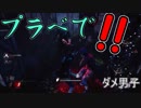 【DbD】三が日だし三人で鬼ごっこ！【ダメ男子】
