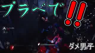 【DbD】三が日だし三人で鬼ごっこ！【ダメ男子】