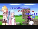 【すってはっくん】レトロな葵ちゃんがマイナーゲームを紹介します【ボイスロイド実況・単発】