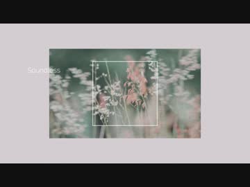 Soundless / 水科 みり