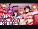 月刊クッキー☆ランキング2018年12月号