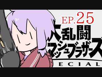 結月ゆかりのスマブラァァァァァァァァァア！EP.25