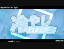 冷やし2019 - SqOc ver