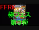 【FFRK】極フェス2018～2019第３弾引いてみた！