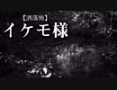 【洒落怖】イケモ様