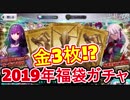 【FGO】福袋ガチャで奇跡を起こす!?【ガチャ】