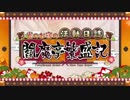 【実況】今更ながらFate/Grand Orderを初プレイする！　閻魔亭繁盛記１