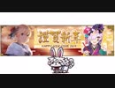 【FGOAC】スターを集めてクイックで殴る！これが最強に頭のいい戦法よ！61【後付け実況】