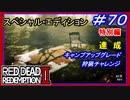 【【狩猟家チャレンジクリア】】#70 RED DEAD REDEMPTION 2：スペシャルエディション【キャンプの全グレードアップ完了】