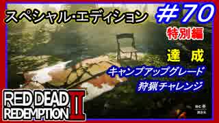 【【狩猟家チャレンジクリア】】#70 RED DEAD REDEMPTION 2：スペシャルエディション【キャンプの全グレードアップ完了】