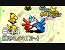 【実況】全413匹と友達になるポケモン不思議のダンジョン(赤) #44【094/413～】
