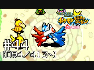 【実況】全413匹と友達になるポケモン不思議のダンジョン(赤) #44【094/413～】
