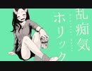 乱痴気ホリック　歌ってみた。 ver.みけ