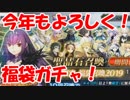 [実況]あけましておめでとうございます！ 開運福袋くじ！[FGO]