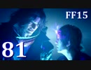 【実況】FINAL FANTASY XV で友情を学ぶ【８１】