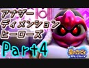 【実況】異空間でも友達作り#4 アナザーディメンションヒーローズ