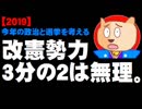 【2019】今年の政治と選挙を考える「改憲勢力3分の2維持難しく」- 2019.01.01