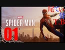 【初見】市民の平和守るとかだるい Marvel's Spider Man part1