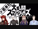 【ド葛本社】大乱闘スマッシュブラザーズ SPECIALコラボ まとめ