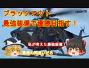 【ゆっくり実況】【COD:BO4】ナイフ＆ロケラン使ってブラックアウト！【コールオブデューティ　ブラックオプス４】【ブラックアウト】