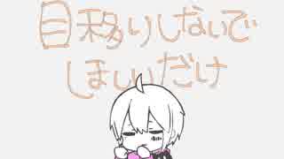 人気の かまってちょーだい 動画 79本 3 ニコニコ動画