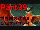 【シリーズ未経験者にもやさしい】世界樹の迷宮X　人生縛りプレイ part39