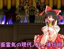 面霊気の現代入り　後日談