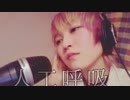 人工呼吸feat. 初音ミク/傘村トータ【女性フルカバー】