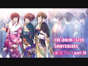 アイドルマスターシャイニーカラーズ【シャニマス】実況プレイpart78【ガシャ】