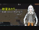 【RimWorld】紲星あかりの友達１００人できるかな？【VOICEROID実況】part2