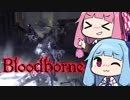 【VOICEROID実況】#8 Bloodborne遊んでみたよ!!