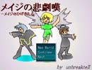 メイジの悲劇嘆を実況プレイするぜ！ Part1